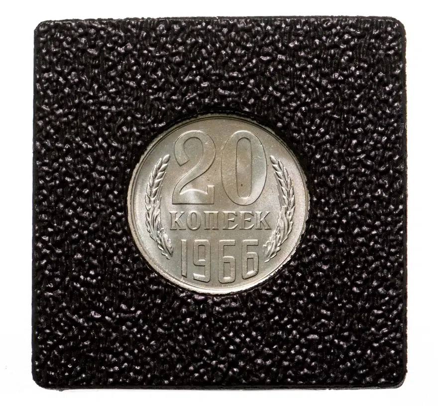 20 копеек 1966