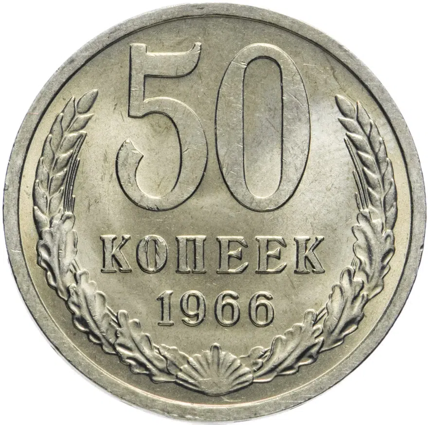 50 копеек 1966