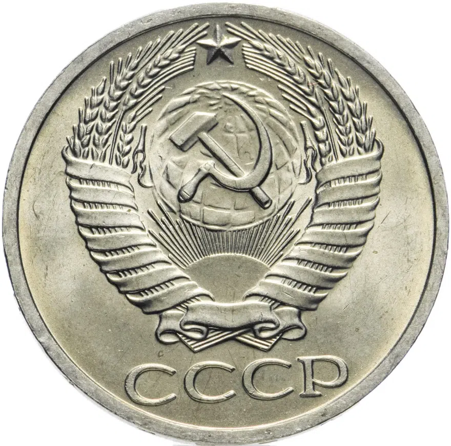 50 копеек 1966, реверс