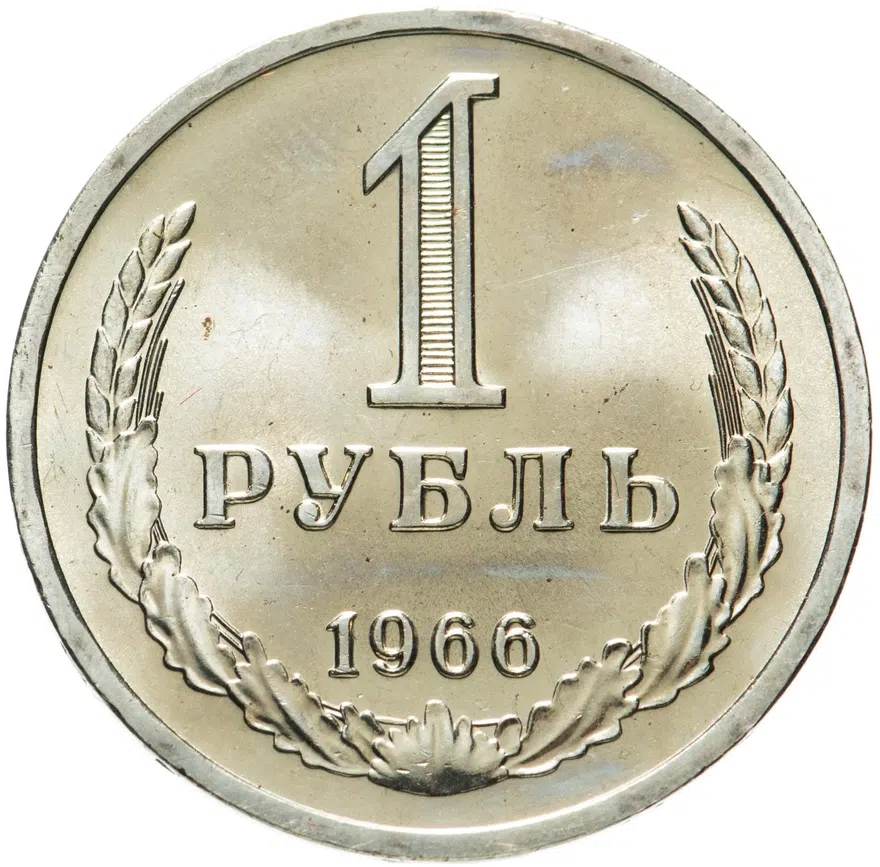 1 рубль 1966