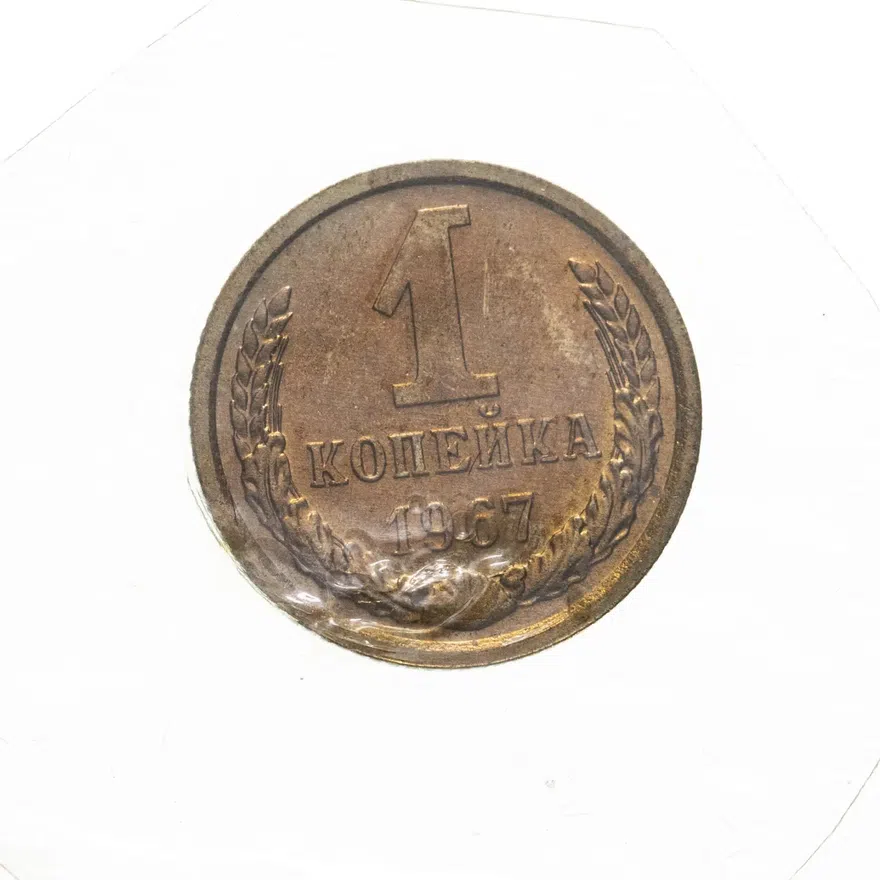 1 копейка 1967