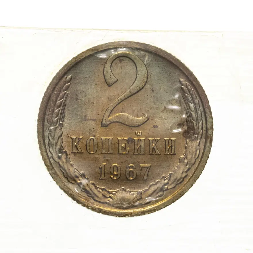2 копейки 1967