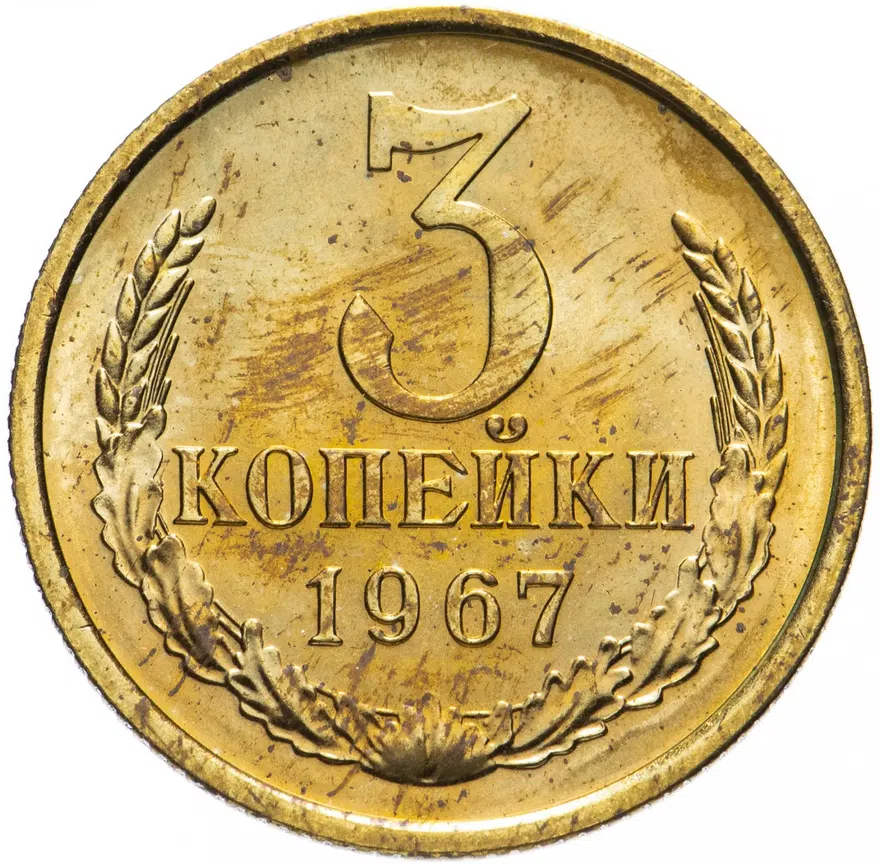 3 копейки 1967