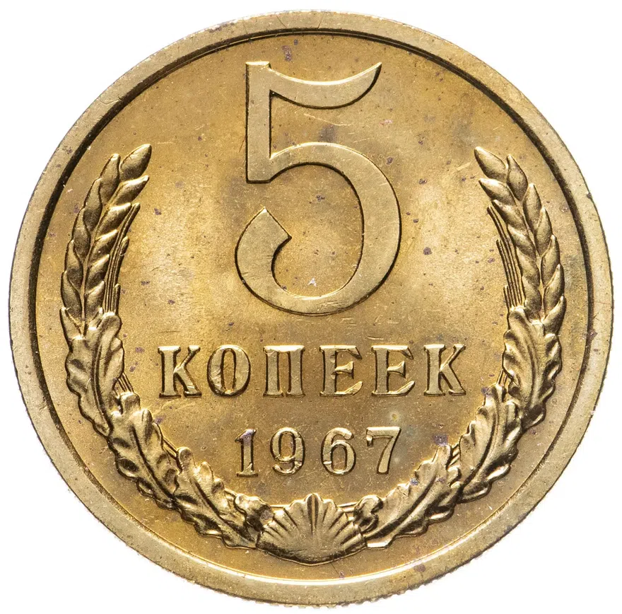 5 копеек 1967