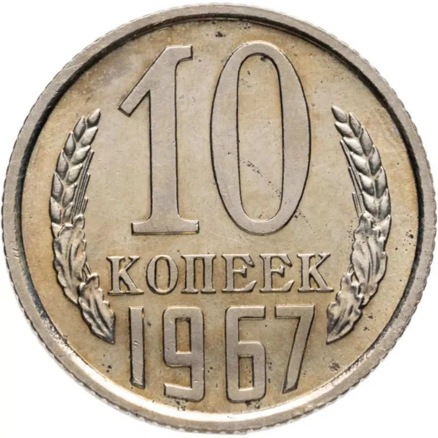 10 копеек 1967, аверс