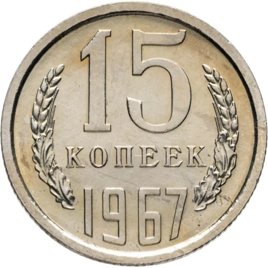 15 копеек 1967