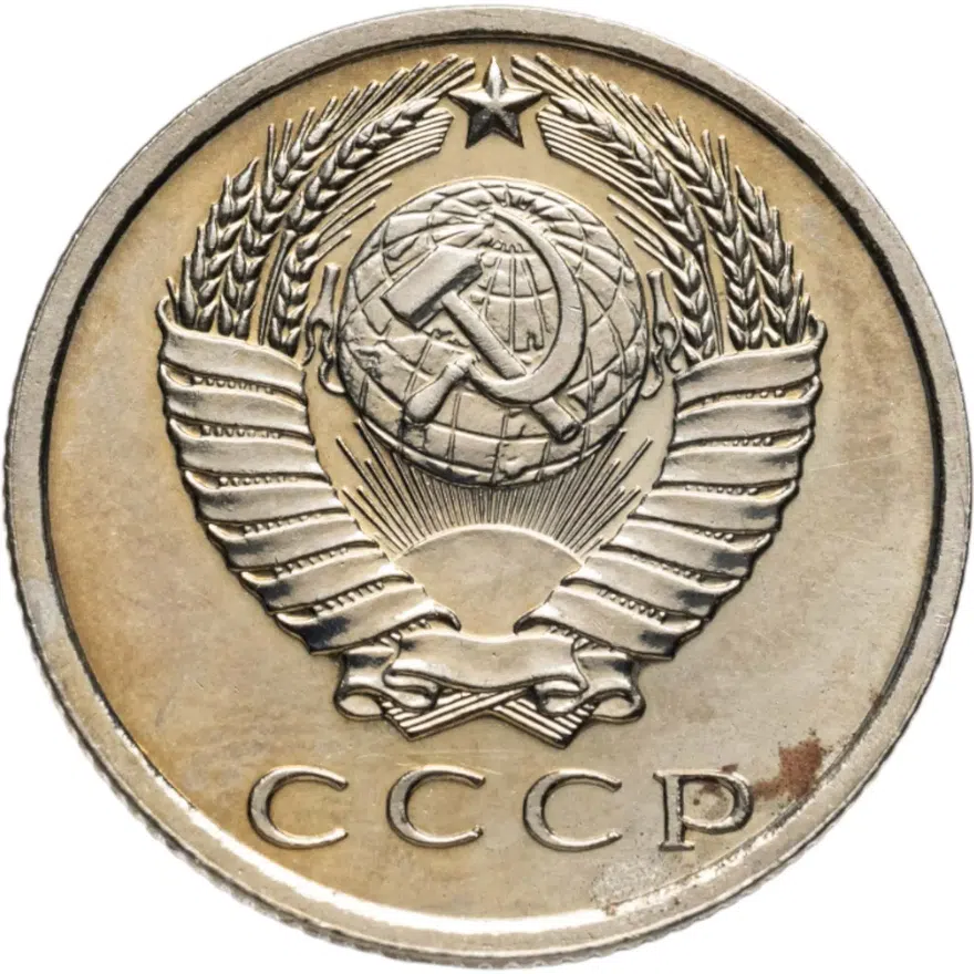 15 копеек 1967, реверс