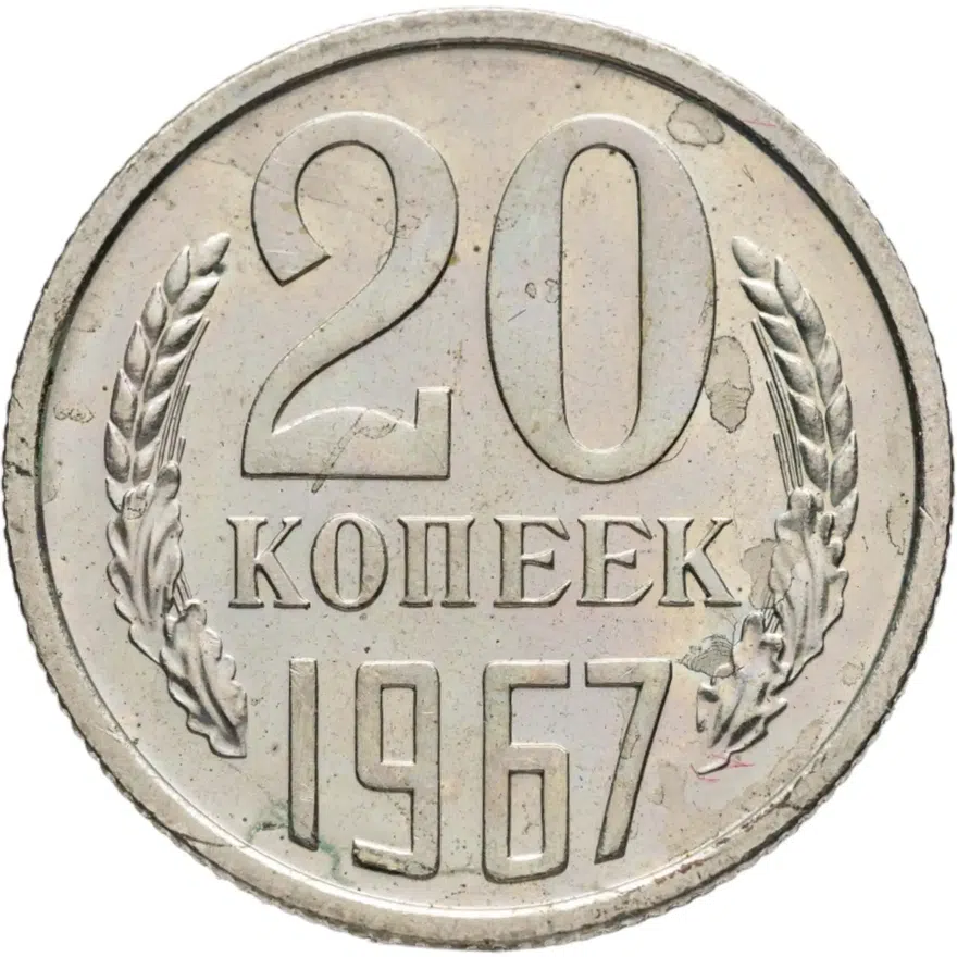20 копеек 1967