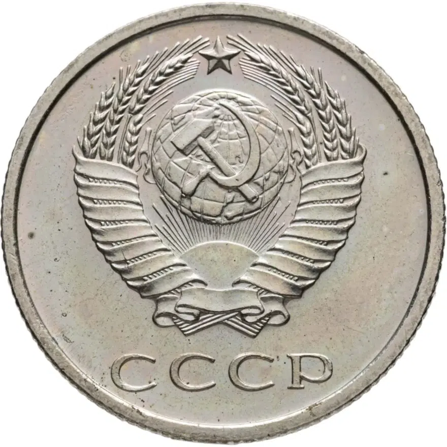 20 копеек 1967, реверс