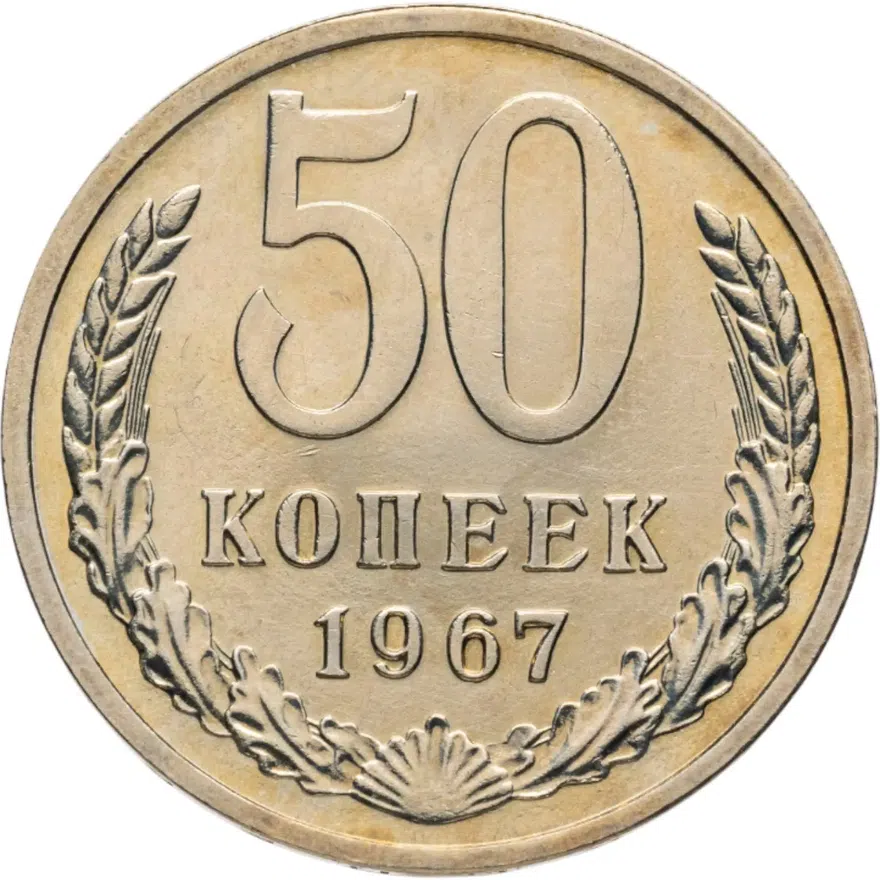 50 копеек 1967