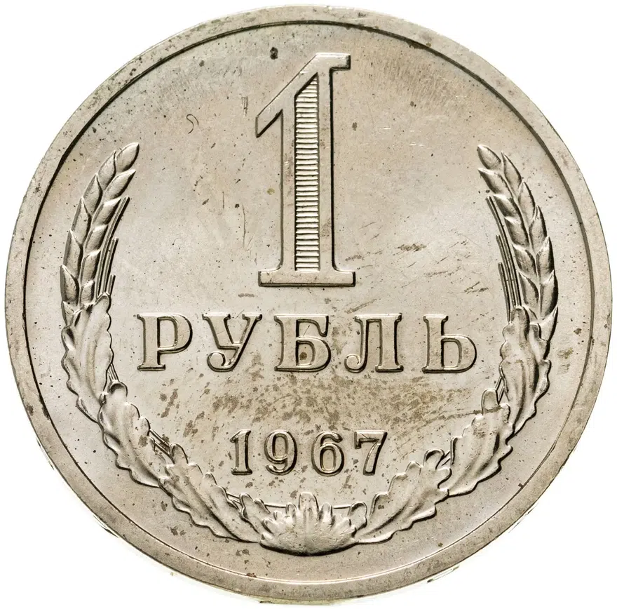 1 рубль 1967