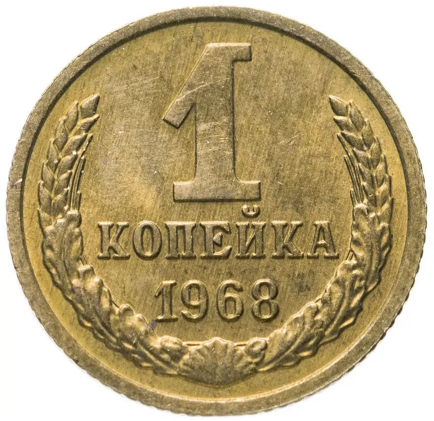 1 копейка 1968