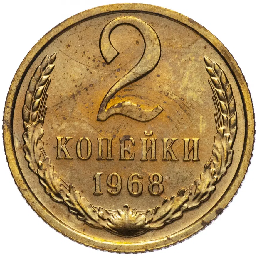 2 копейки 1968