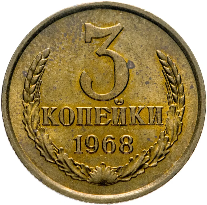 3 копейки 1968