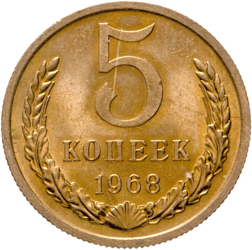 5 копеек 1968