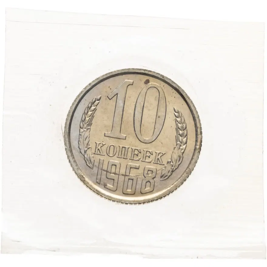 10 копеек 1968