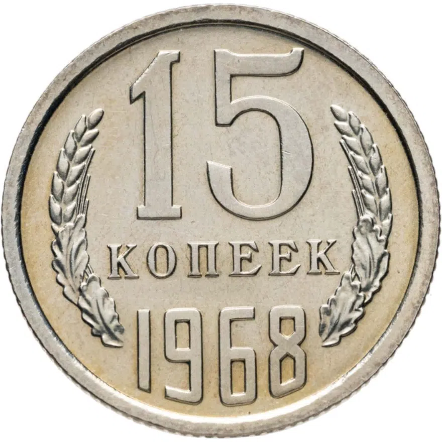 15 копеек 1968, аверс