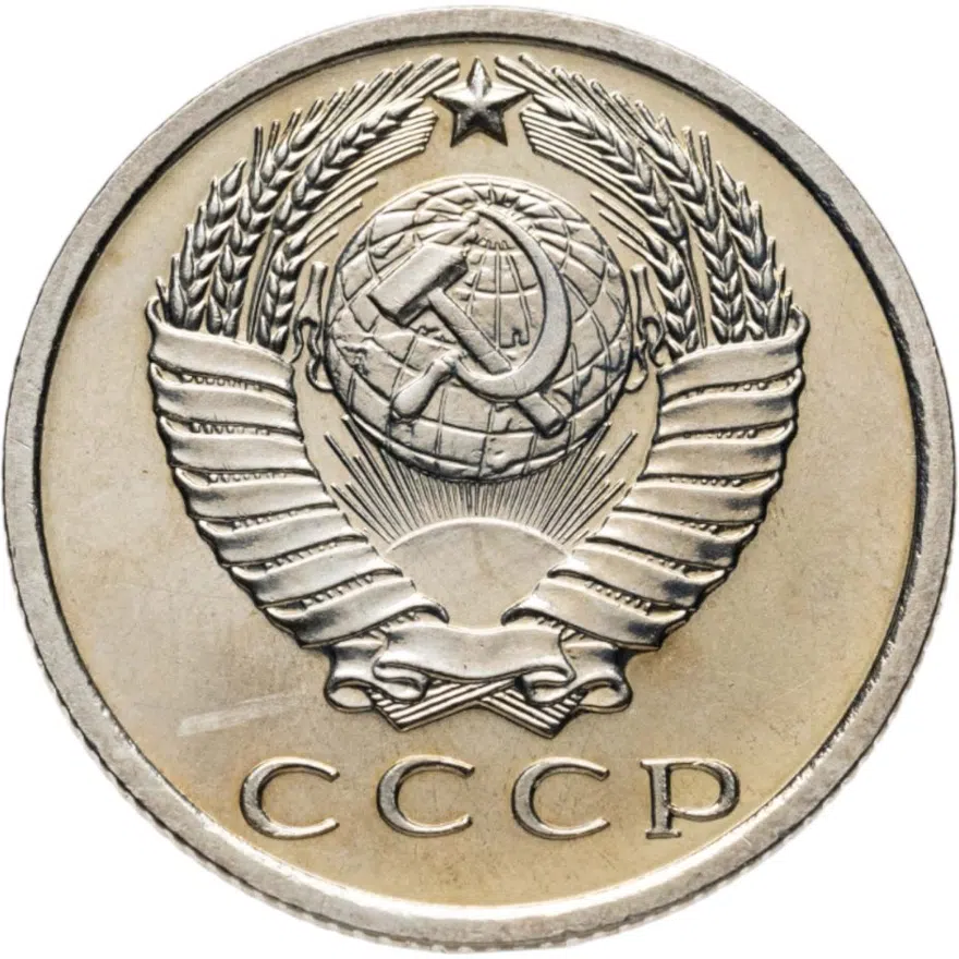 15 копеек 1968, реверс