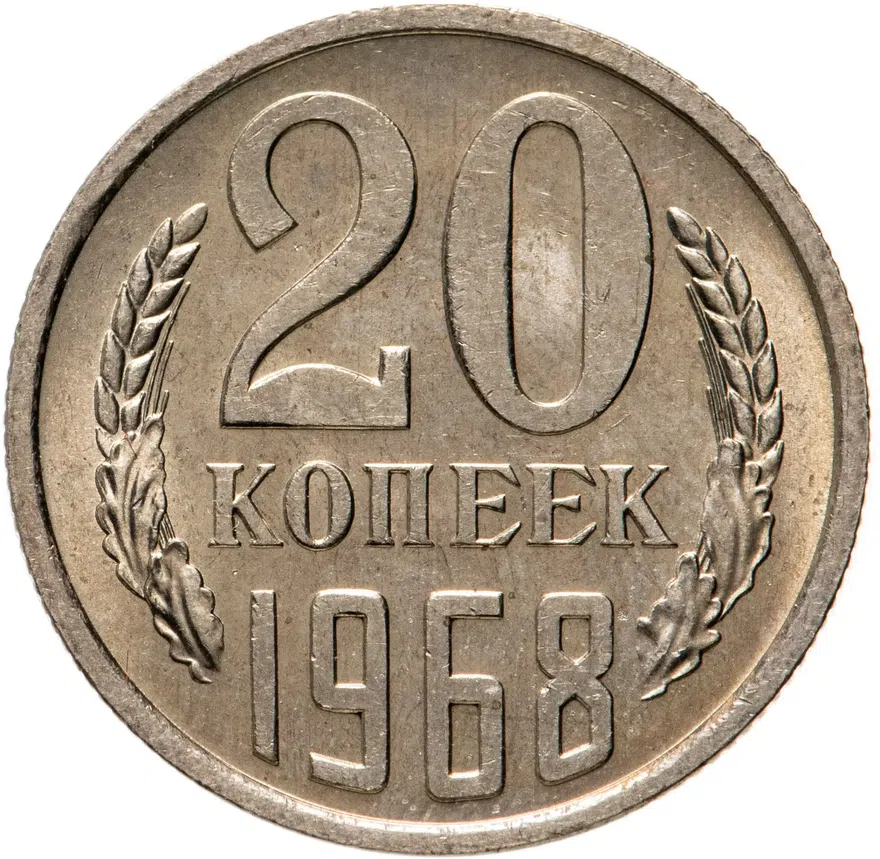 20 копеек 1968