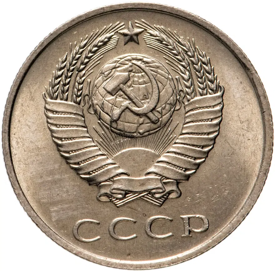20 копеек 1968, реверс