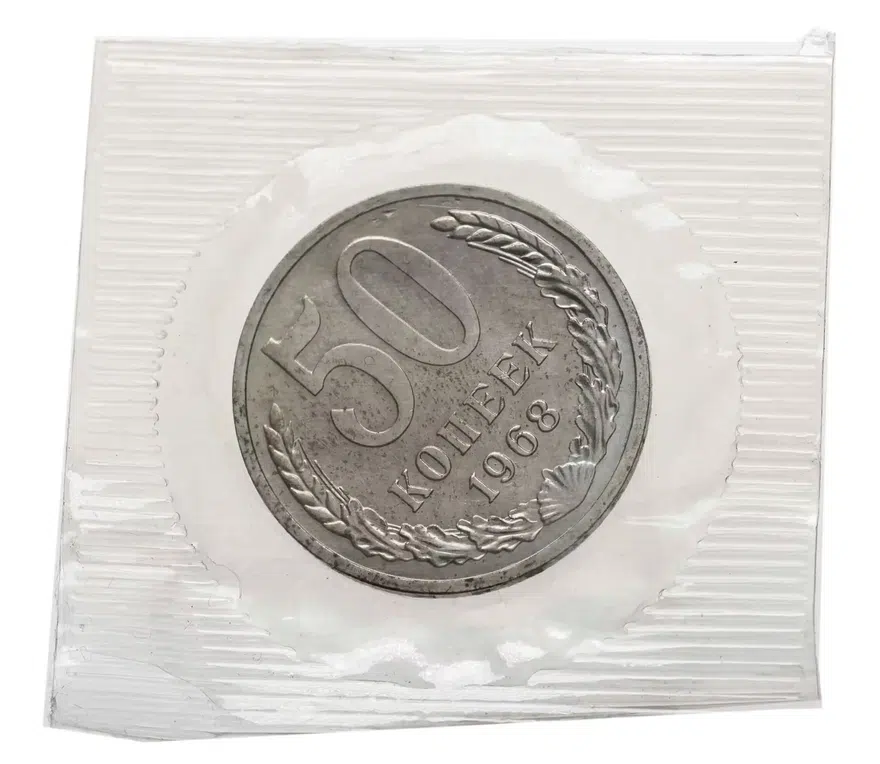 50 копеек 1968