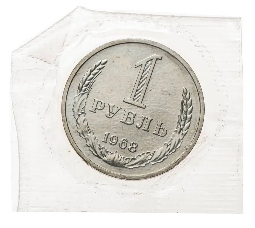1 рубль 1968