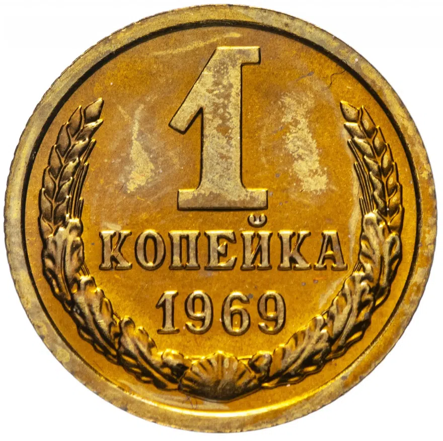 1 копейка 1969