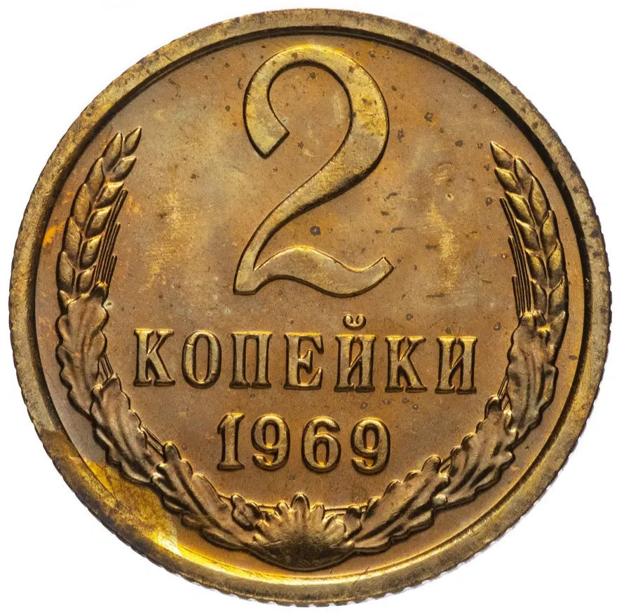2 копейки 1969