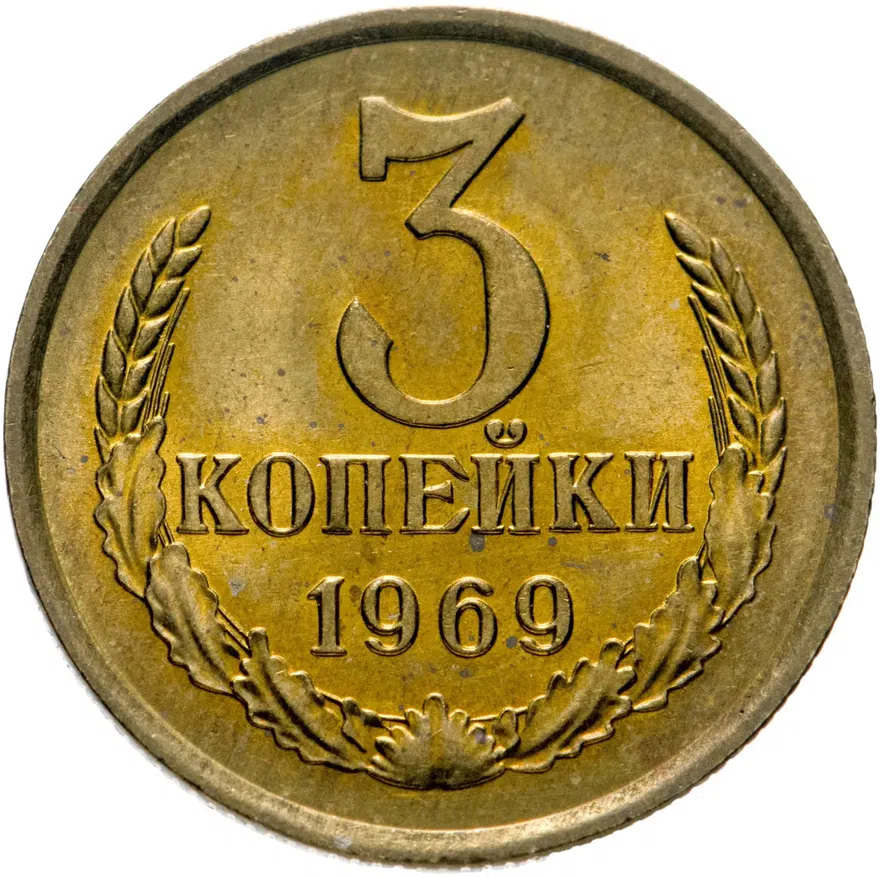 3 копейки 1969