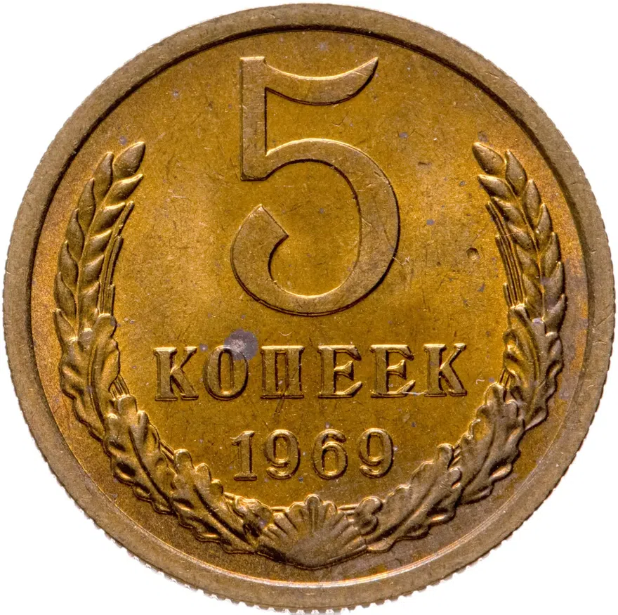 5 копеек 1969
