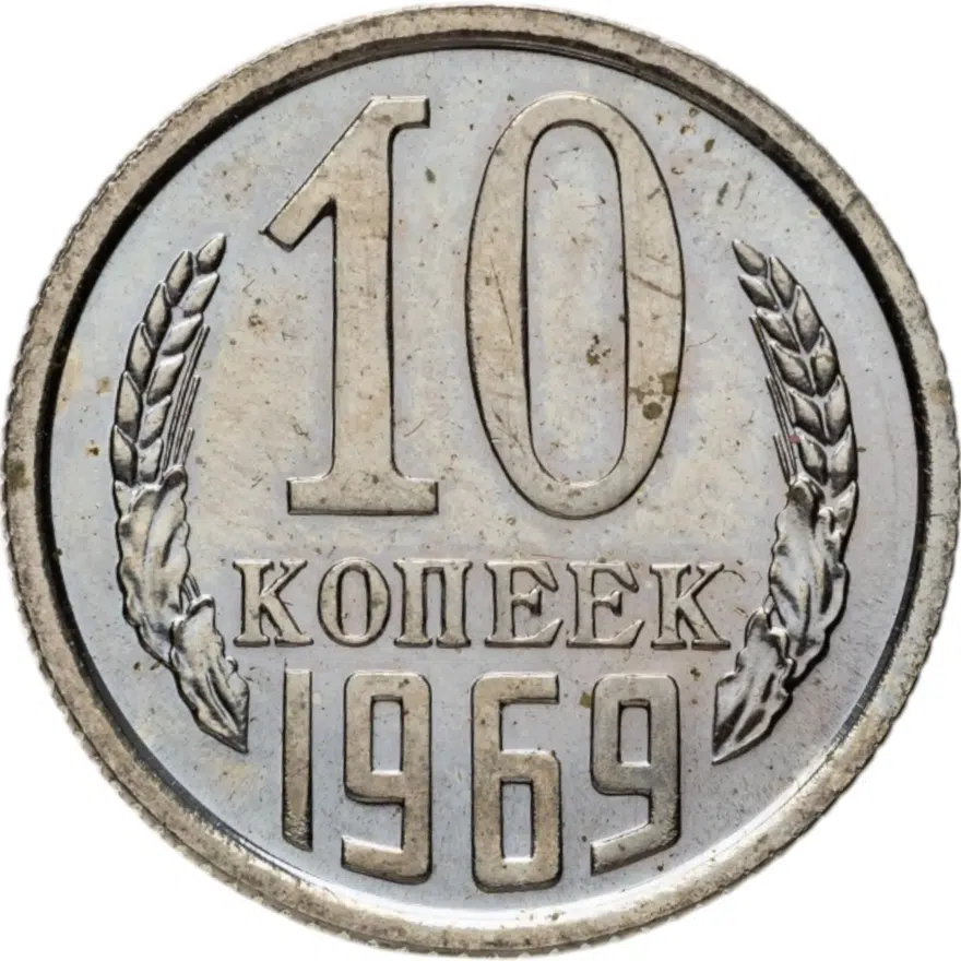 10 копеек 1969