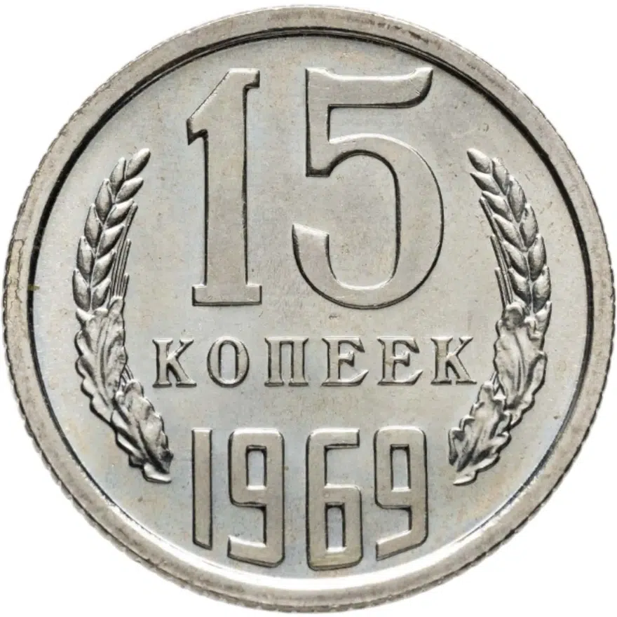 15 копеек 1969