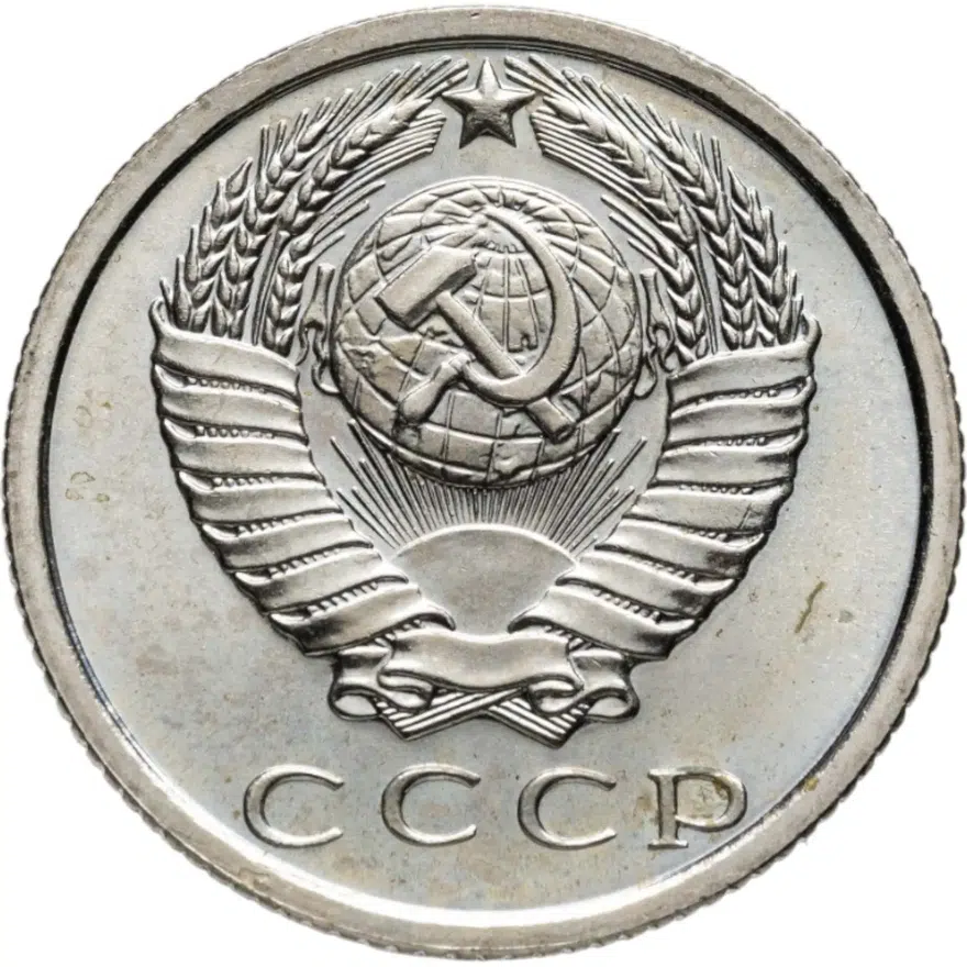 15 копеек 1969, реверс