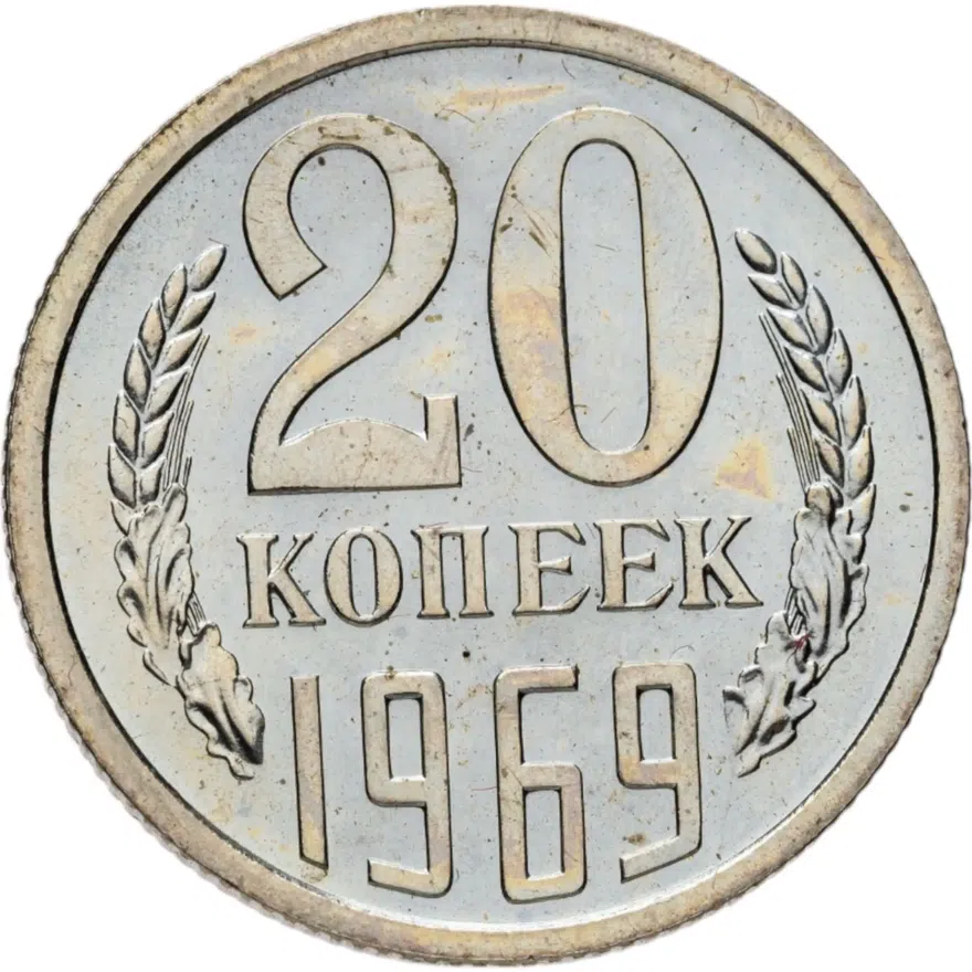 20 копеек 1969