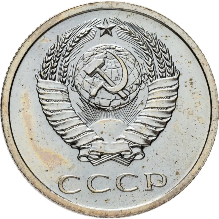 20 копеек 1969, реверс