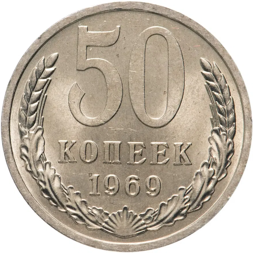 50 копеек 1969