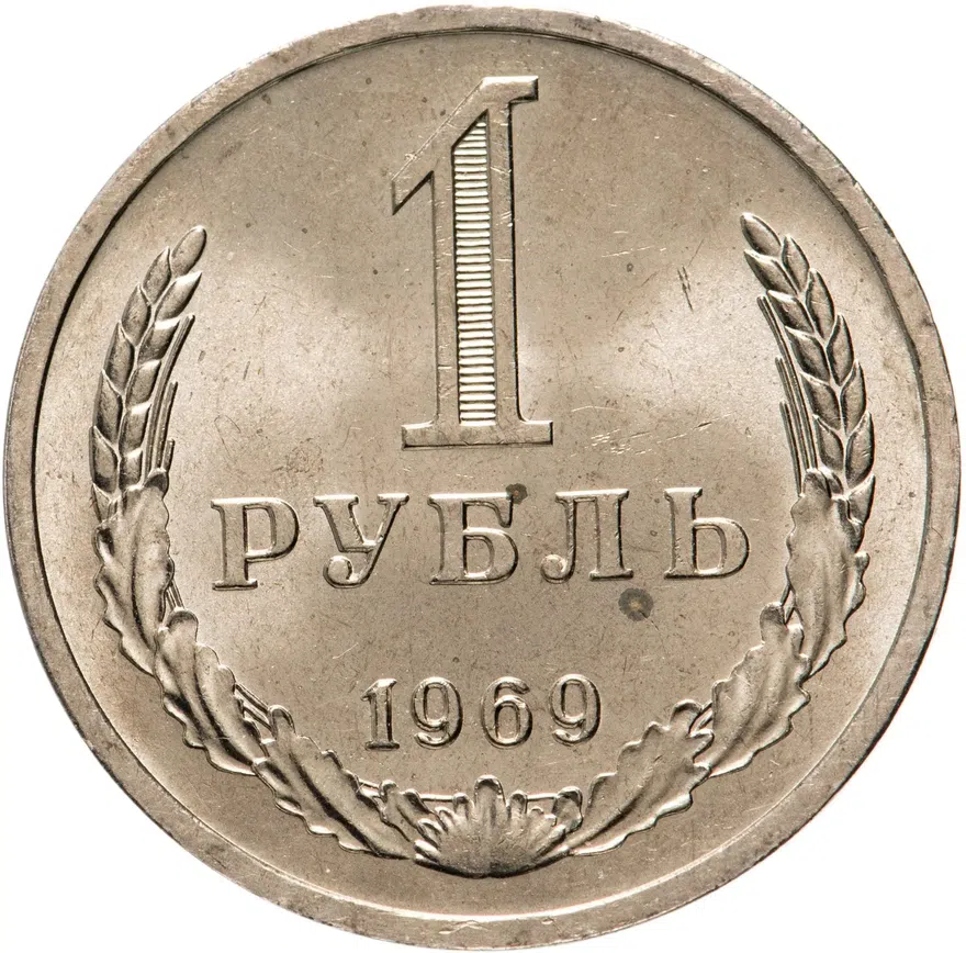 1 рубль 1969