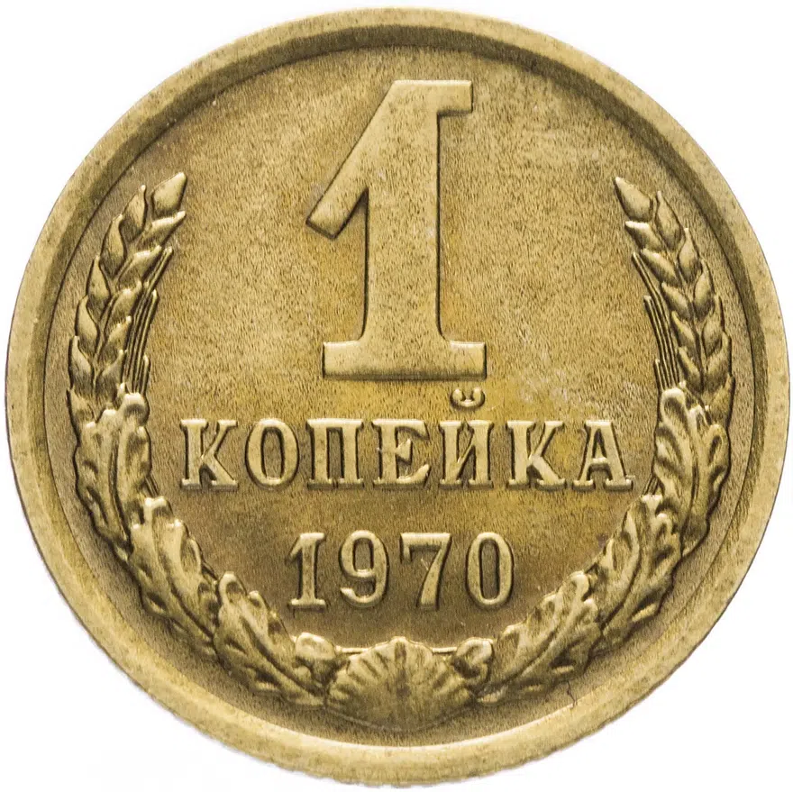 1 копейка 1970