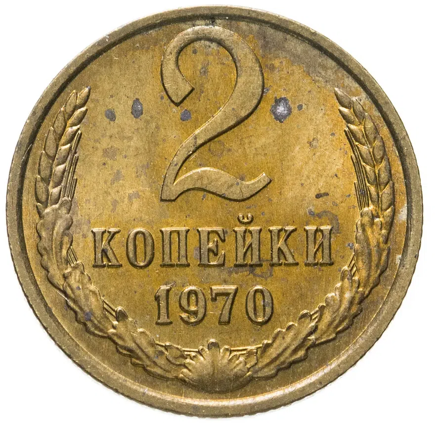 2 копейки 1970