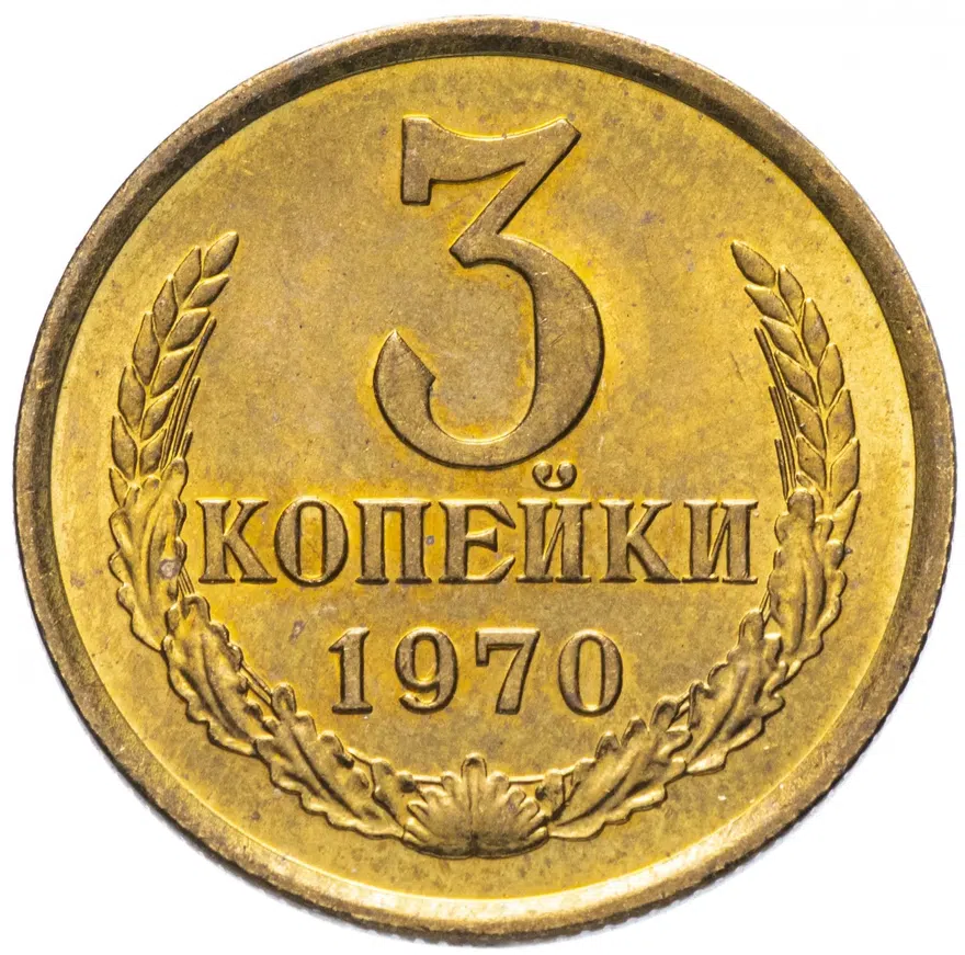3 копейки 1970