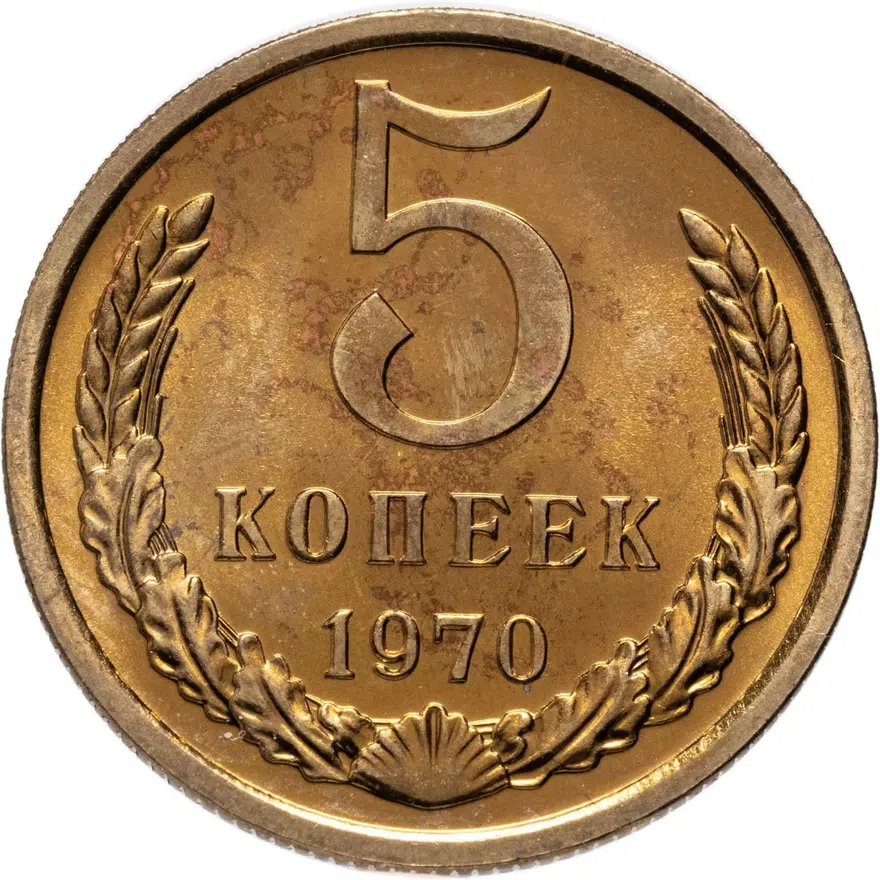 5 копеек 1970