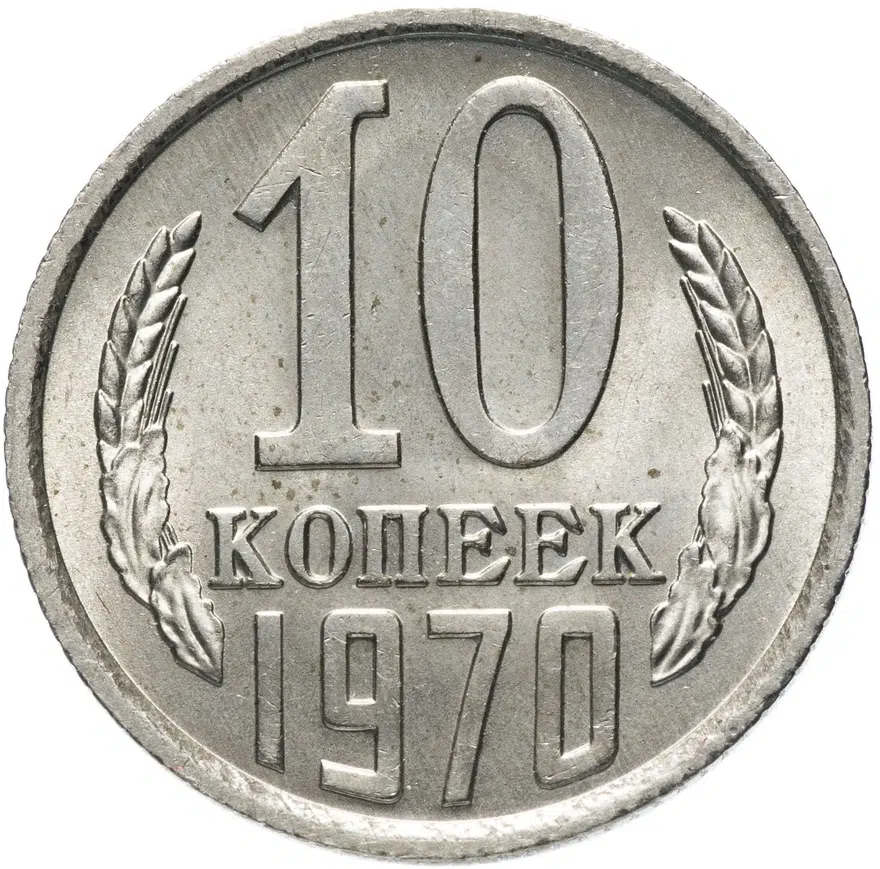 10 копеек 1970