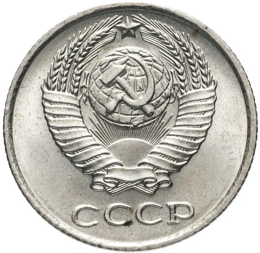 10 копеек 1970, реверс
