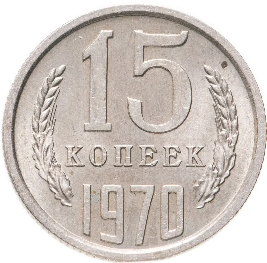 15 копеек 1970