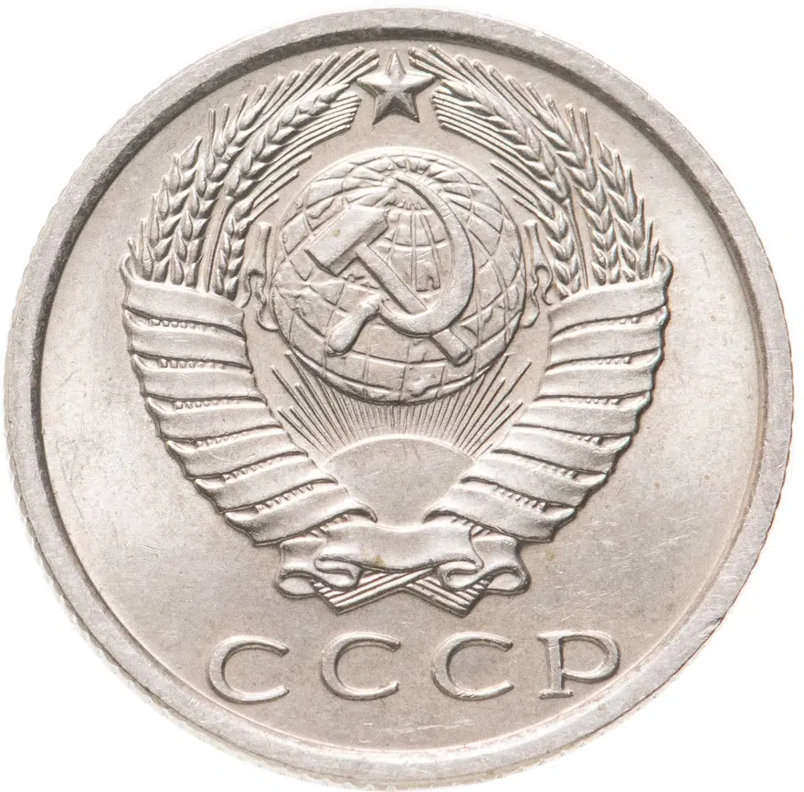 15 копеек 1970, реверс