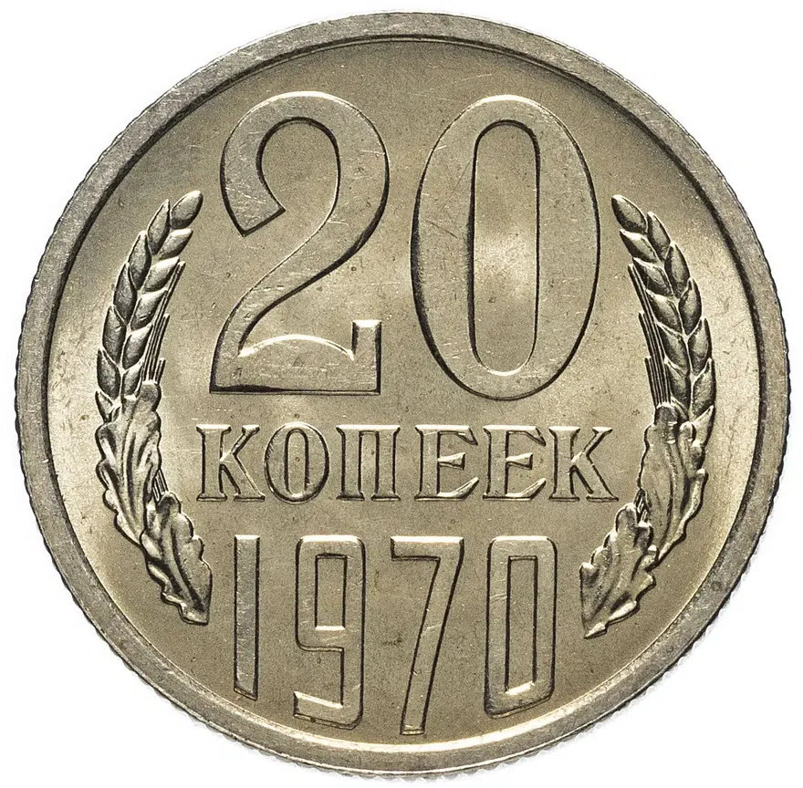 20 копеек 1970