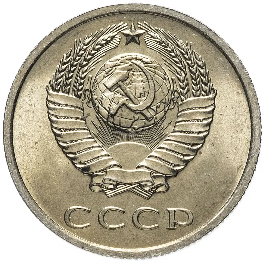 20 копеек 1970, реверс