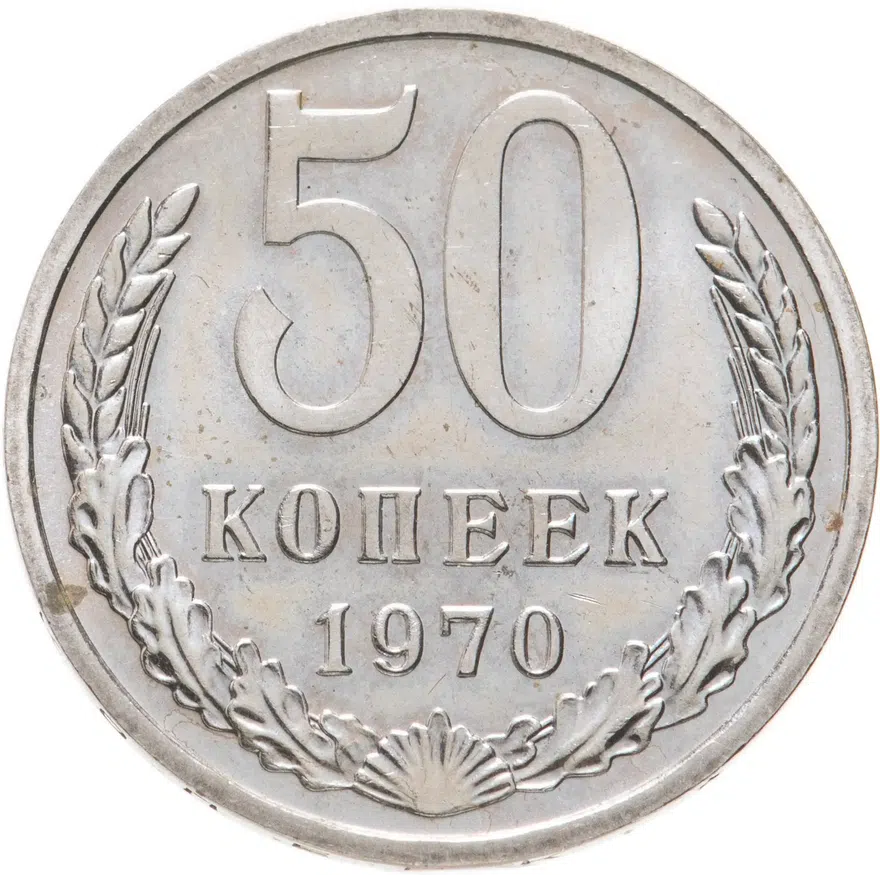 50 копеек 1970