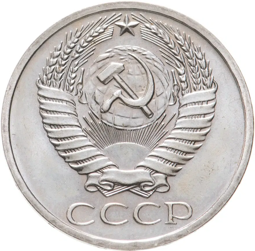 50 копеек 1970, реверс
