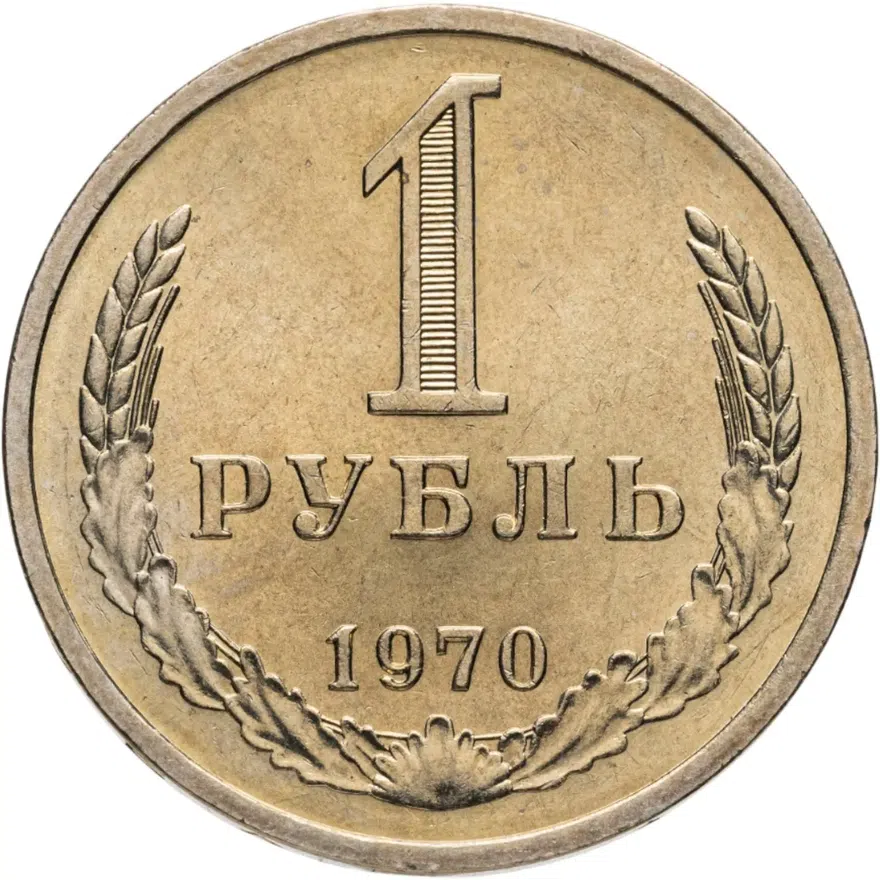 1 рубль 1970